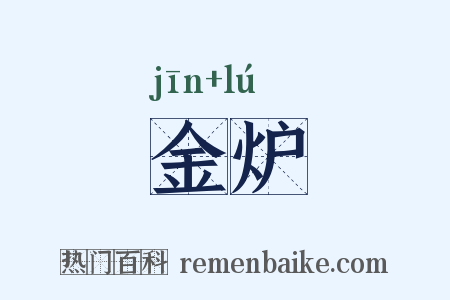 金炉是什么意思的图片